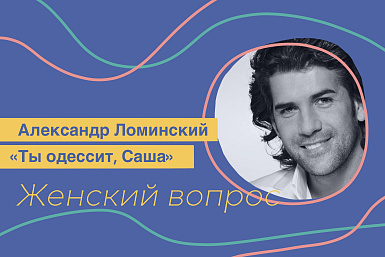 Александр Ломинский чуть не повторил судьбу Алибасова