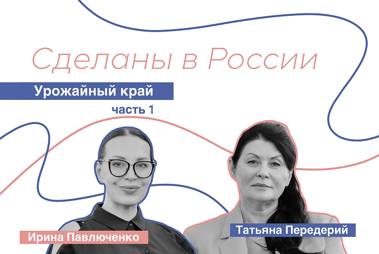 «Сделаны в России». Татьяна Передерий. «Урожайный край». Часть 1.