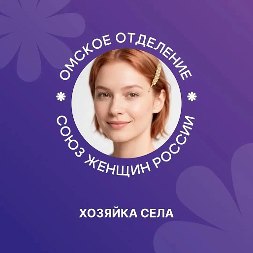 Впервые в Омской области проходит конкурс «Хозяйка села»