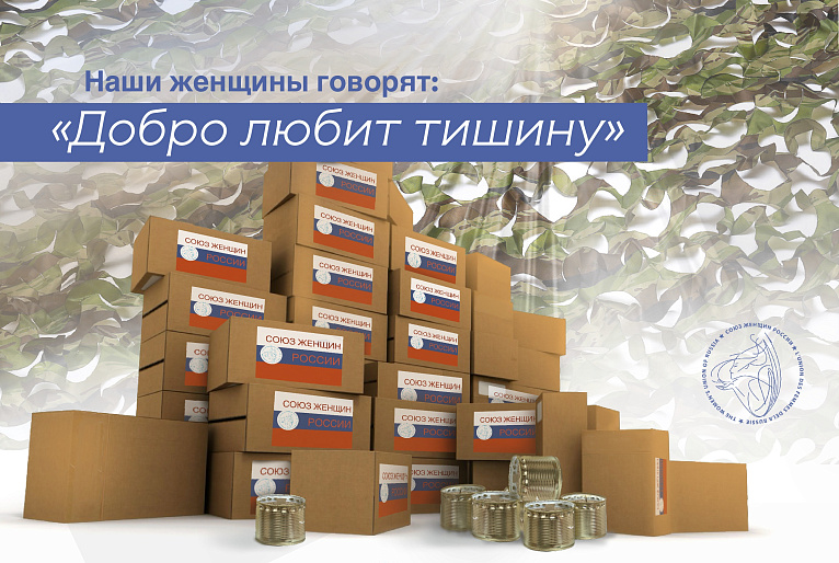 Наши женщины говорят: Добро любит тишину