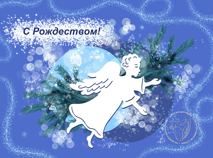 Встречаем Рождество Христово по традициям наших предков