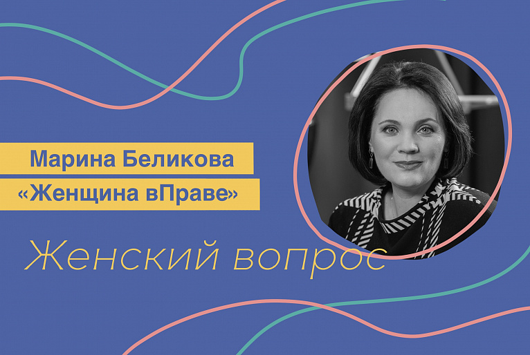 Женщина вПраве! Марина Беликова