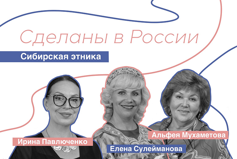 Сделаны в России. Альфея Мухаметова, Елена Сулейманова. «Сибирская этника».