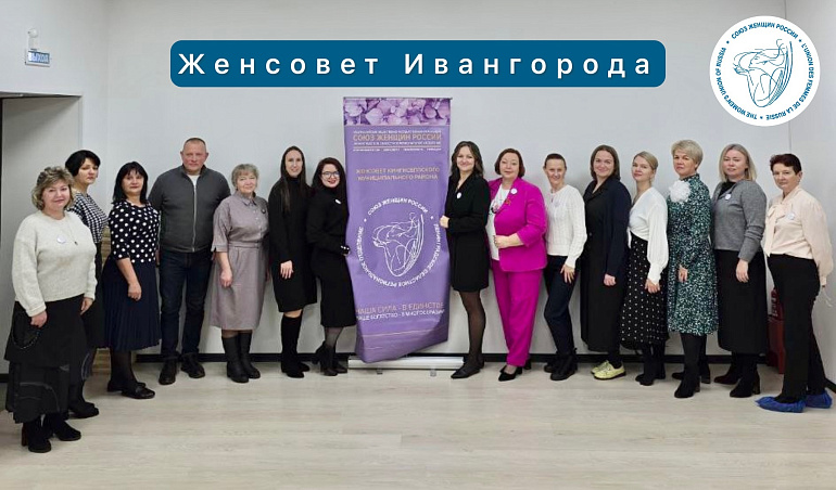 Женсовету Ивангорода - быть!