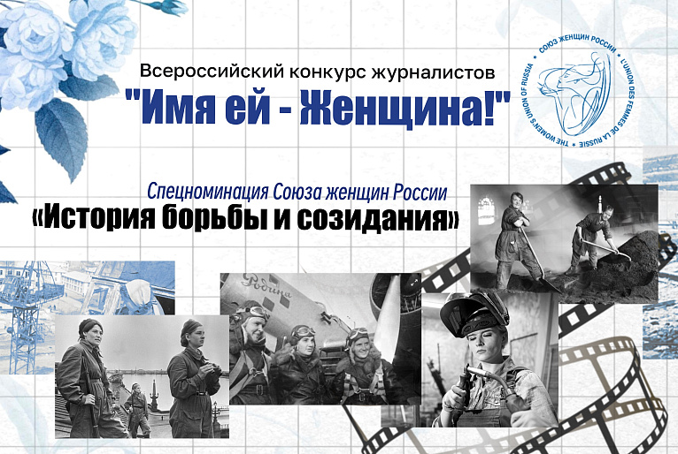 «История борьбы и созидания» - новая номинация конкурса «Имя ей – Женщина!»