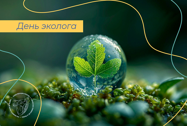 Союз женщин России - за чистый дом, чистую страну, чистую планету