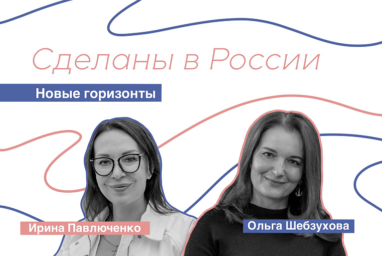 Сделаны в России. Ольга Шебзухова. «Новые горизонты»