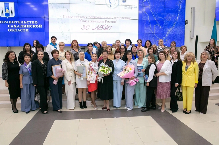 Сахалинскому региональному отделению Союза женщин России - 30 лет!