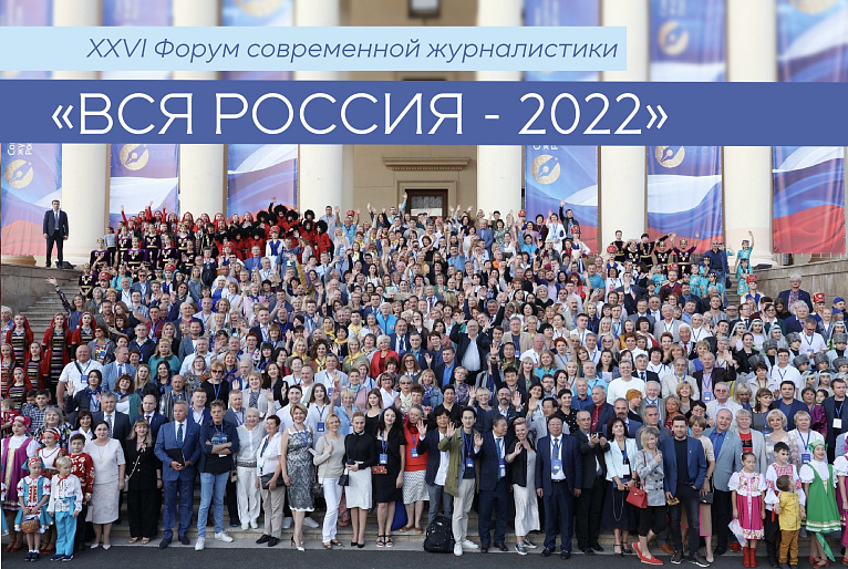 СЖР на Форуме «ВСЯ РОССИЯ-2022»