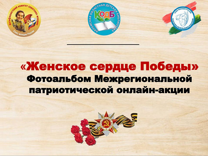 В Калуге издали альбом о женщинах на войне