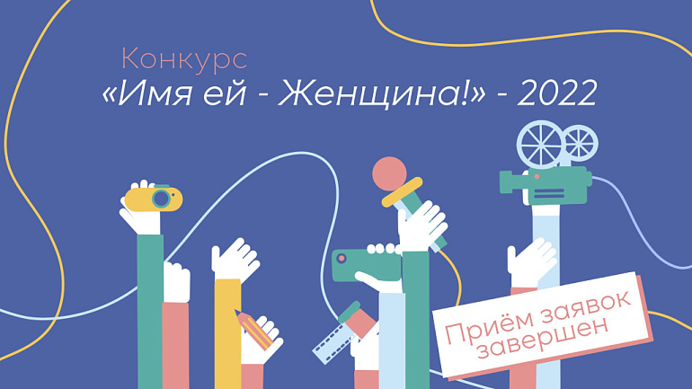 «Имя ей - Женщина!»-2022. Жюри приступает к работе