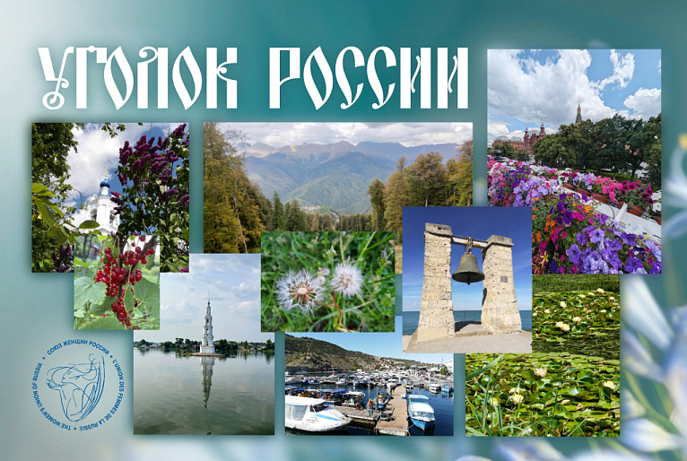 Приглашаем к участию в спринт-конкурсе «Уголок России»