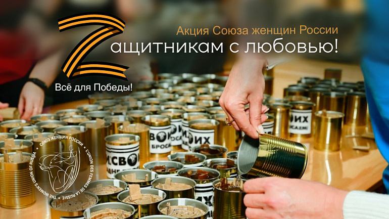 Акция Союза женщин России "Zащитникам с любовью!" продолжается
