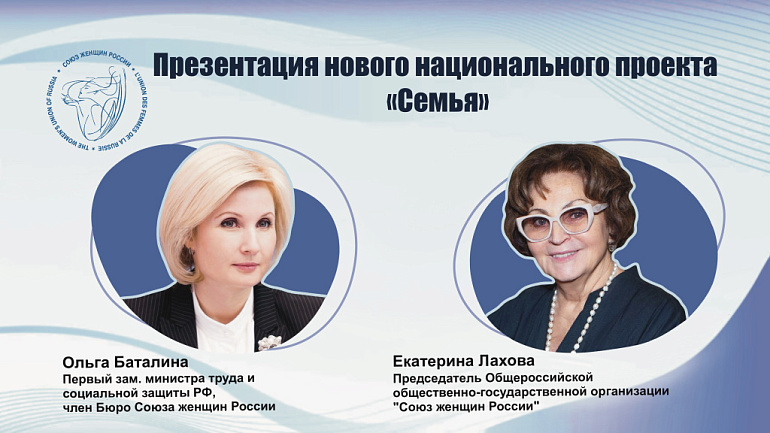 В России началась реализация национального проекта «Семья»