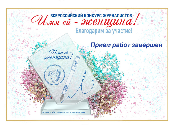 Завершён приём работ на Всероссийский конкурс журналистов «Имя ей – Женщина!»-2024
