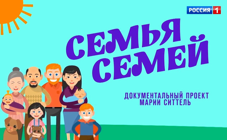 Авторский проект Марии Ситтель "Семья семей" 9 июля выйдет на телеканале "Россия" 