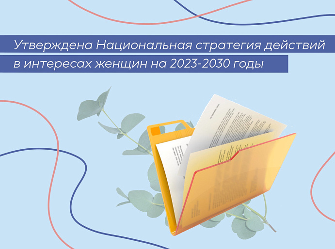Утверждена Национальная стратегия действий в интересах женщин на 2023-2030 годы