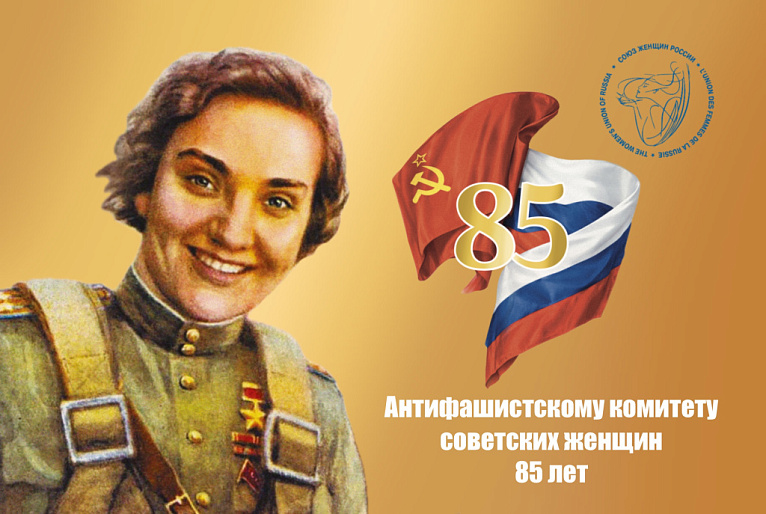 История борьбы и созидания: Антифашистскому комитету советских женщин 85 лет