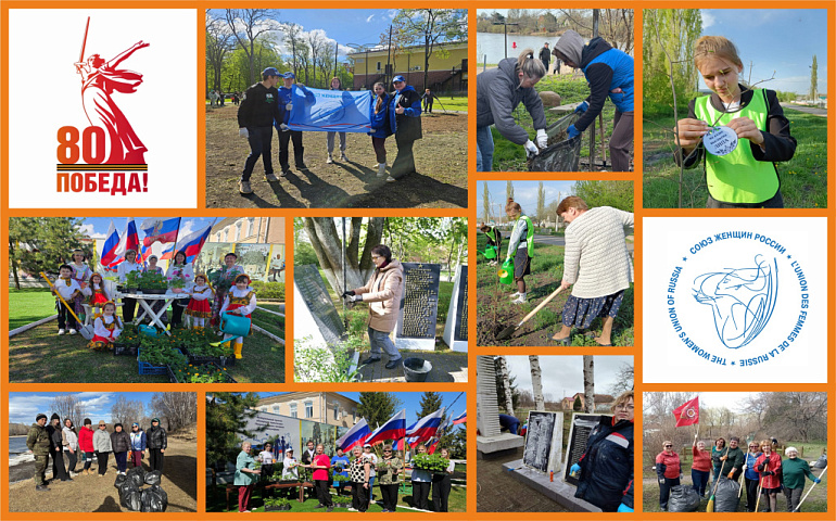 В преддверии Дня Победы женсоветы наводят порядок в городах и селах
