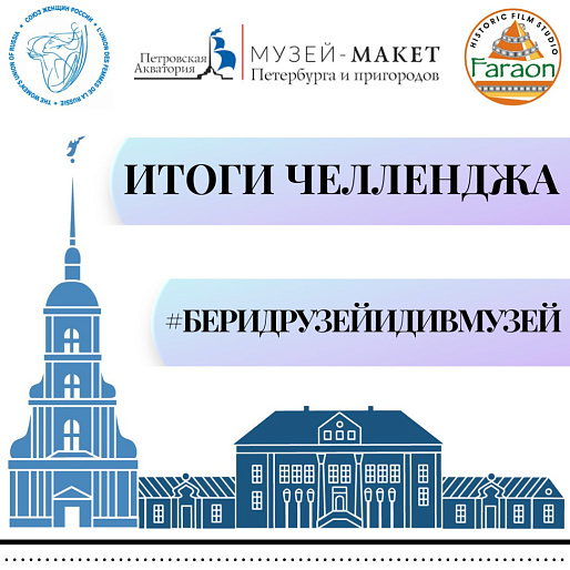 Подводим итоги челленджа «Бери друзей — иди в музей!»